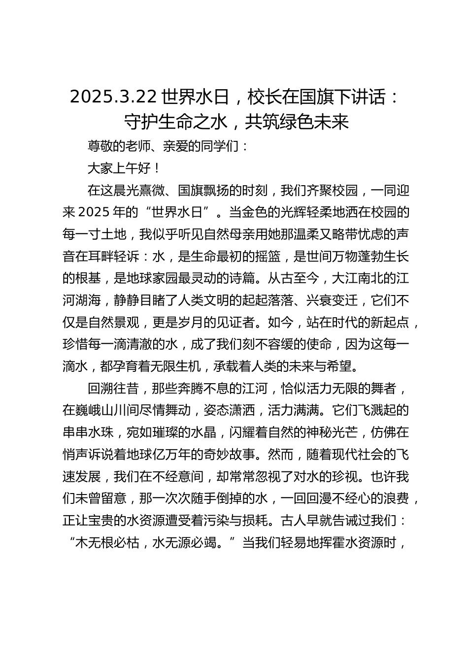 2025.3.22世界水日,校长在国旗下讲话:守护生命之水,共筑绿色未来_第1页