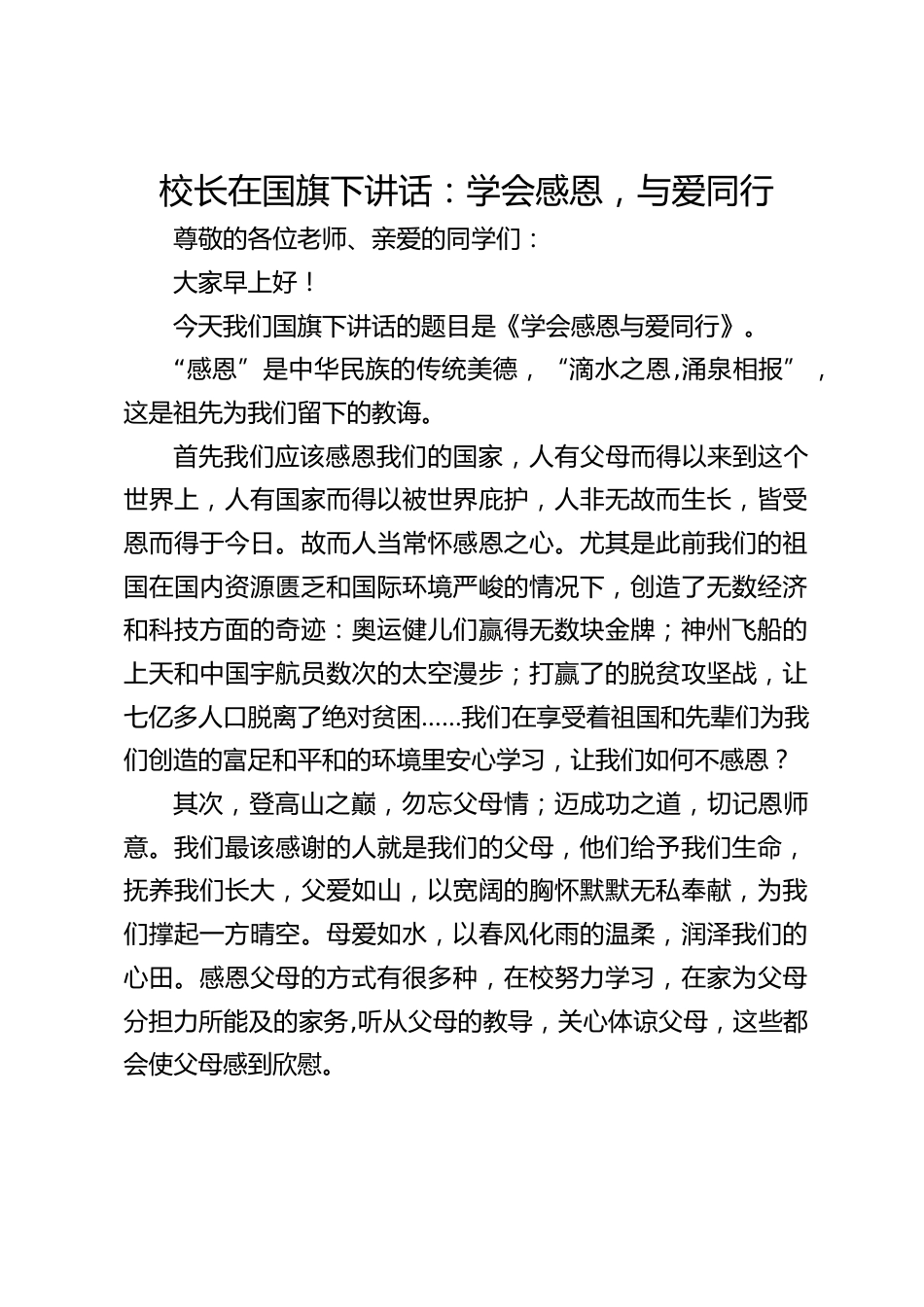 校长在国旗下讲话:学会感恩,与爱同行_第1页