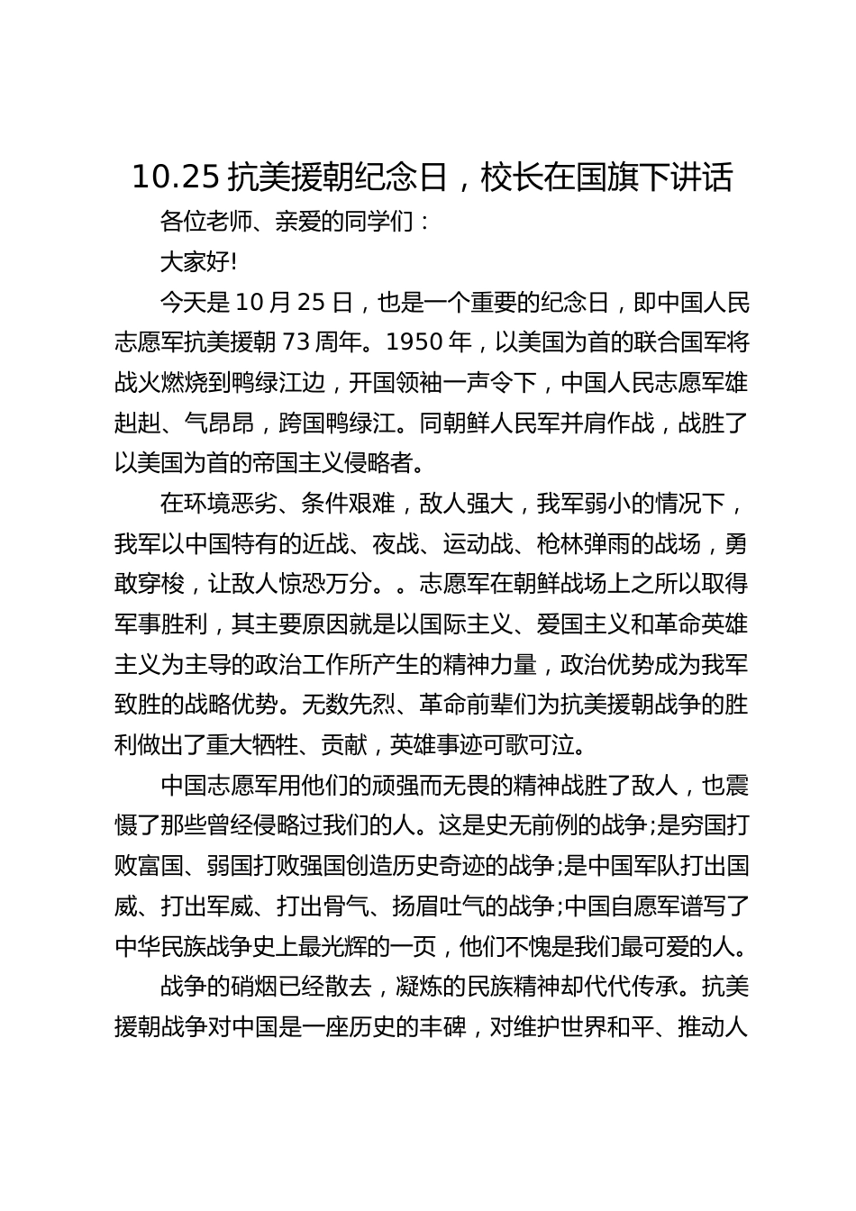 10.25抗美援朝纪念日,校长在国旗下讲话_第1页
