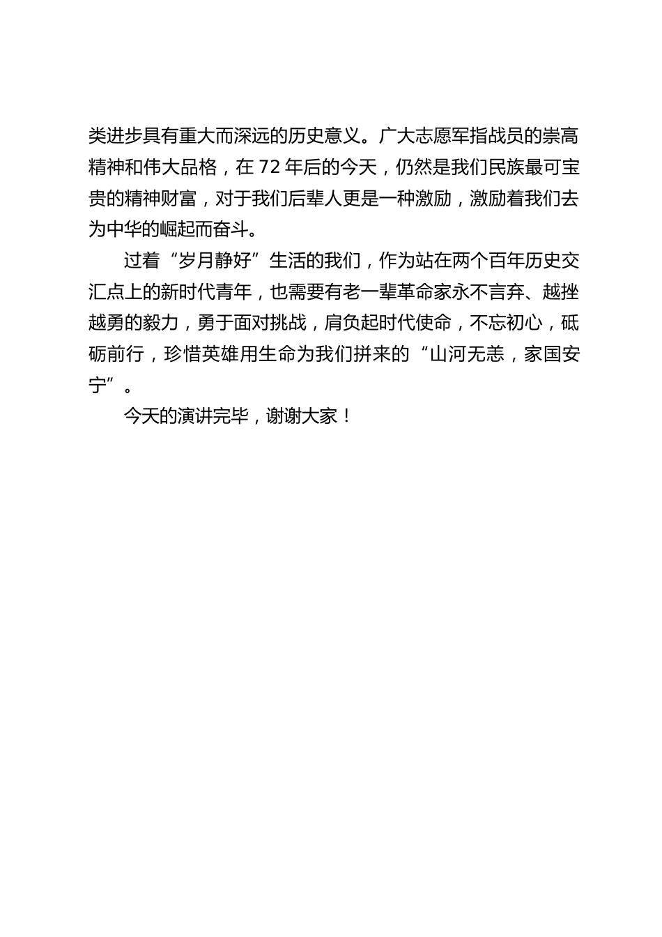 10.25抗美援朝纪念日,校长在国旗下讲话_第2页