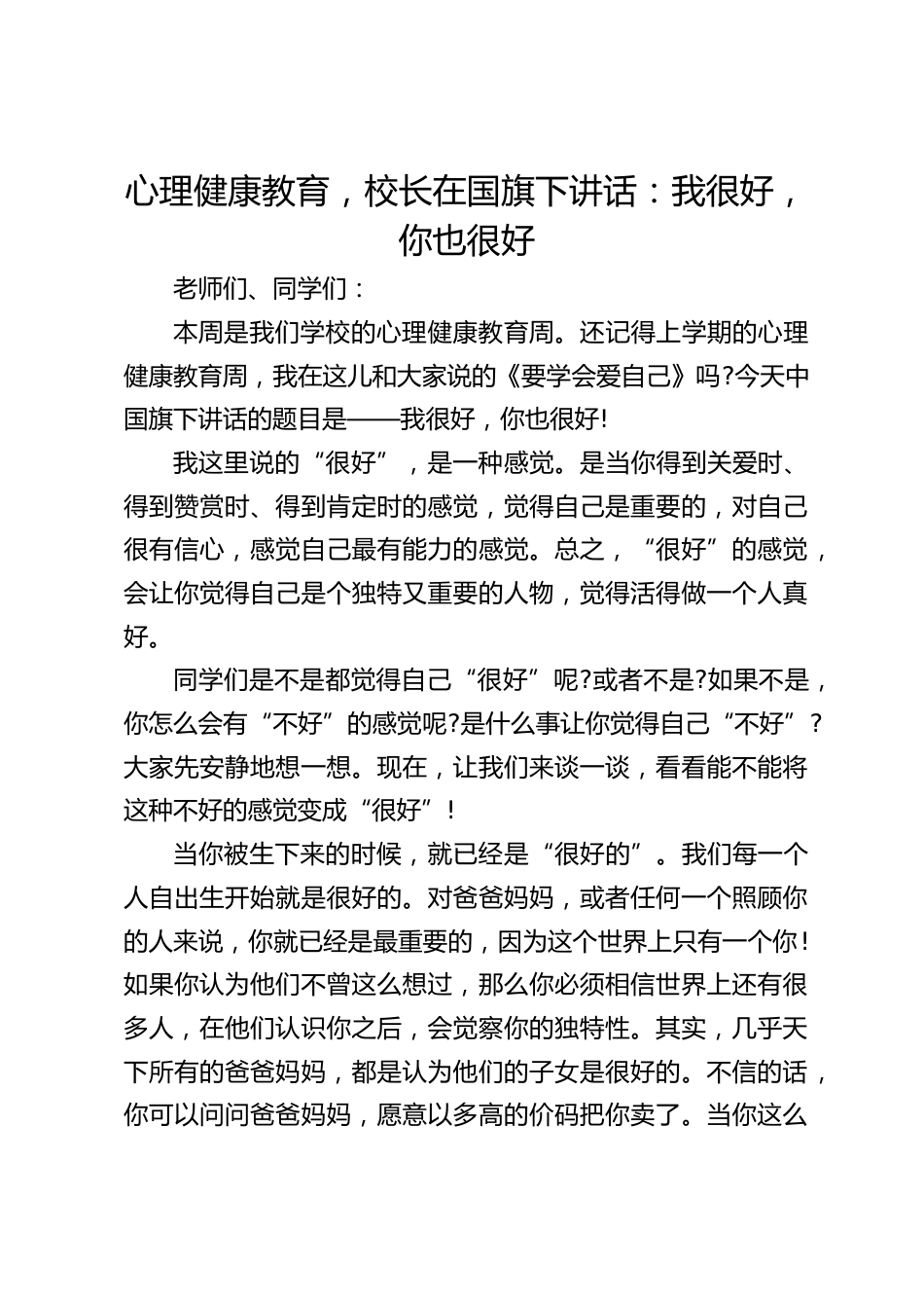 心理健康教育,校长在国旗下讲话:我很好,你也很好_第1页