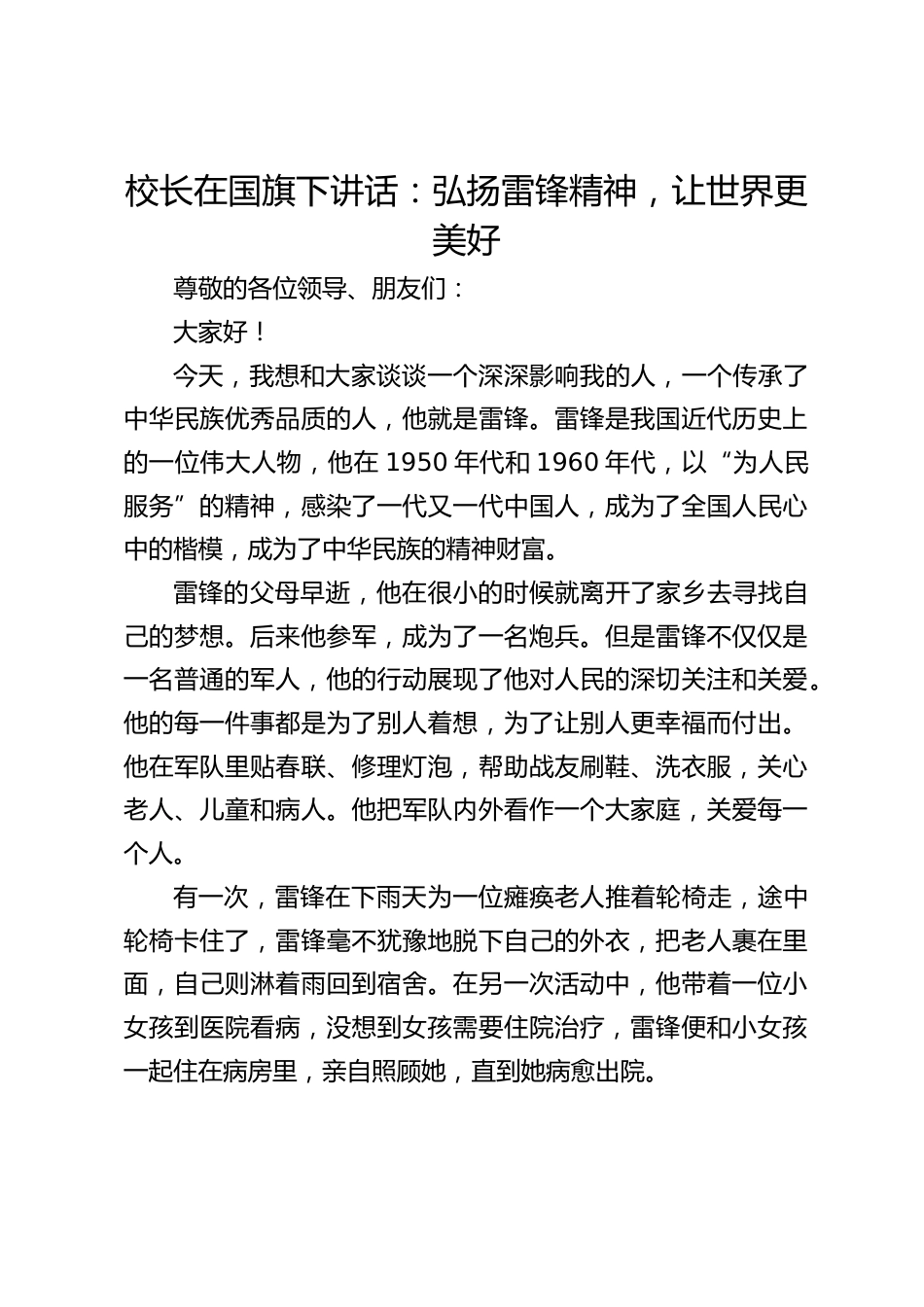 校长在国旗下讲话:弘扬雷锋精神,让世界更美好_第1页