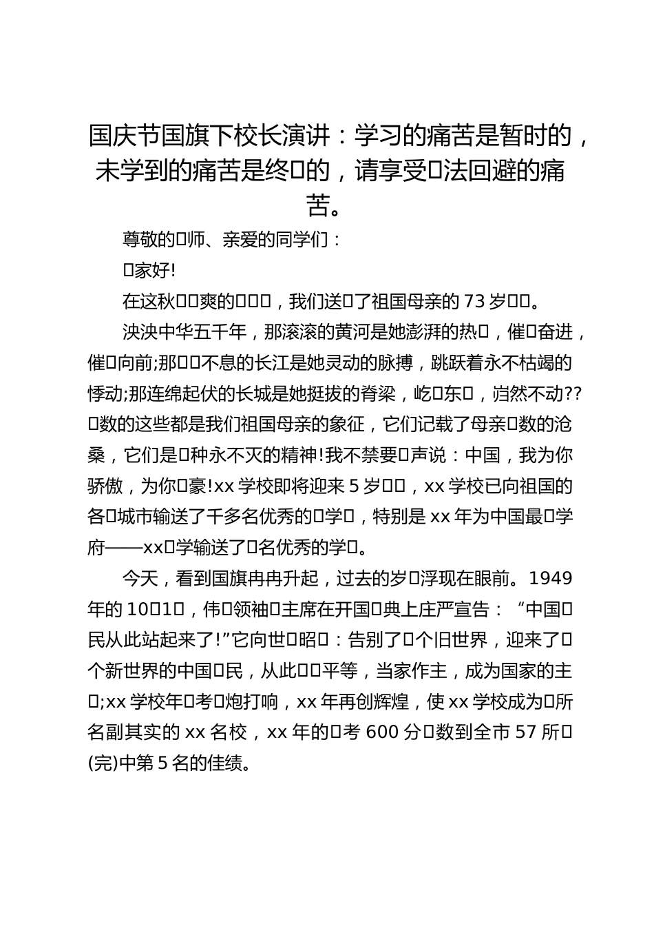 国庆节国旗下校长演讲:学习的痛苦是暂时的,未学到的痛苦是终⾝的,请享受⽆法回避的痛苦。_第1页