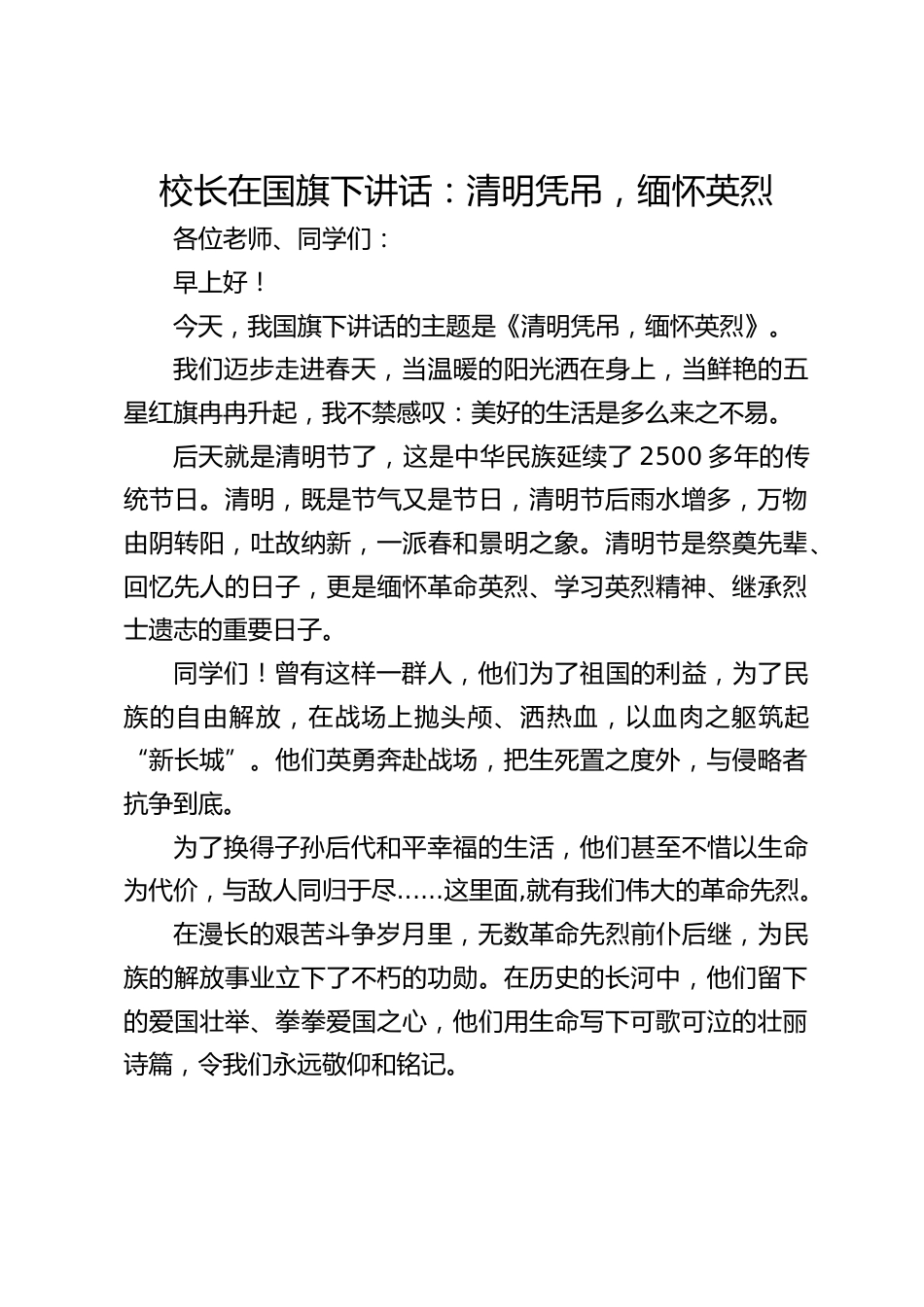 校长在国旗下讲话:清明凭吊,缅怀英烈_第1页