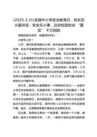 (2025.3.31)全国中小学安全教育日，校长在火星讲话：安全无小事，这些校园安全 “雷区” 千万别踩