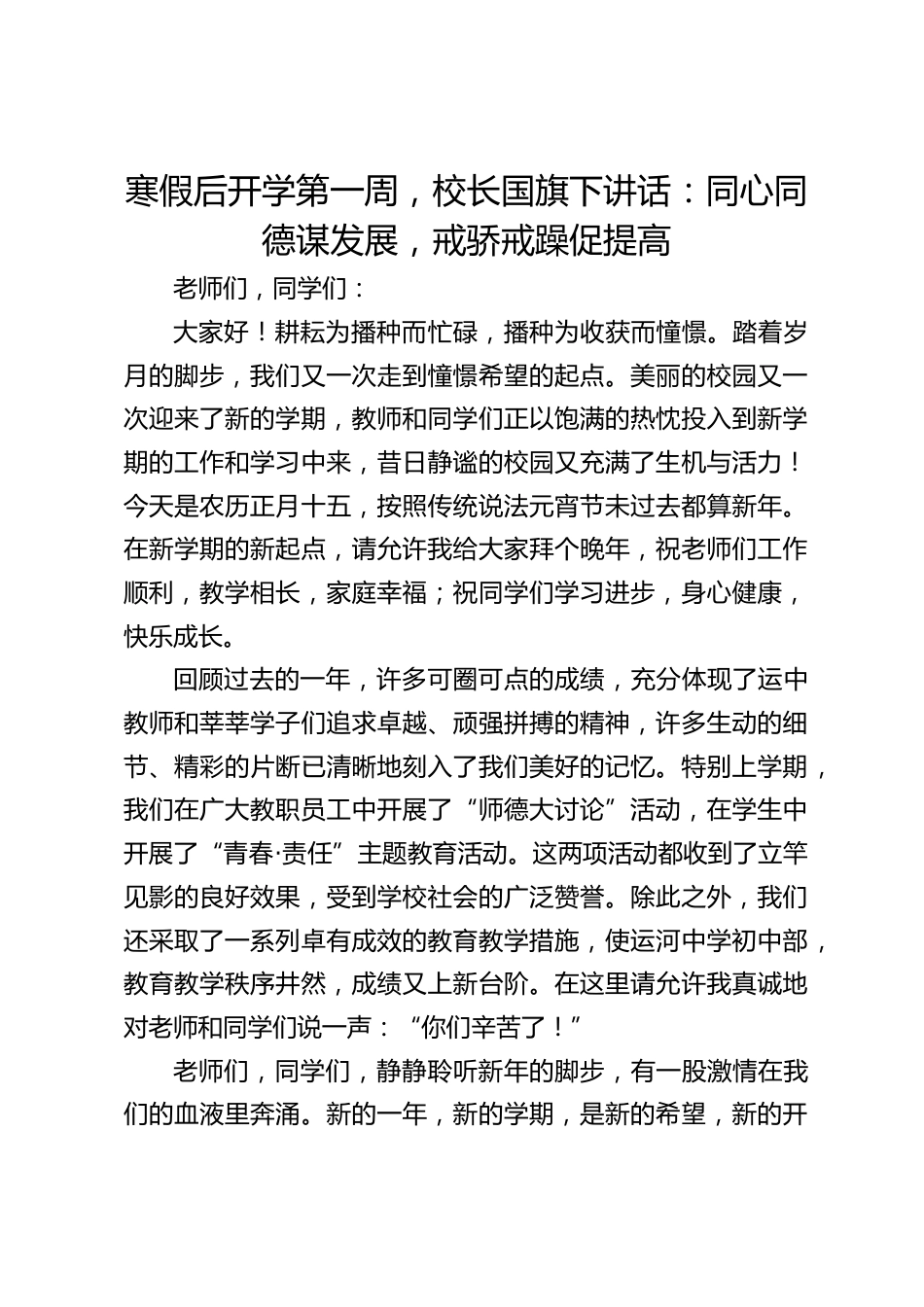 寒假后开学第一周,校长国旗下讲话:同心同德谋发展,戒骄戒躁促提高_第1页