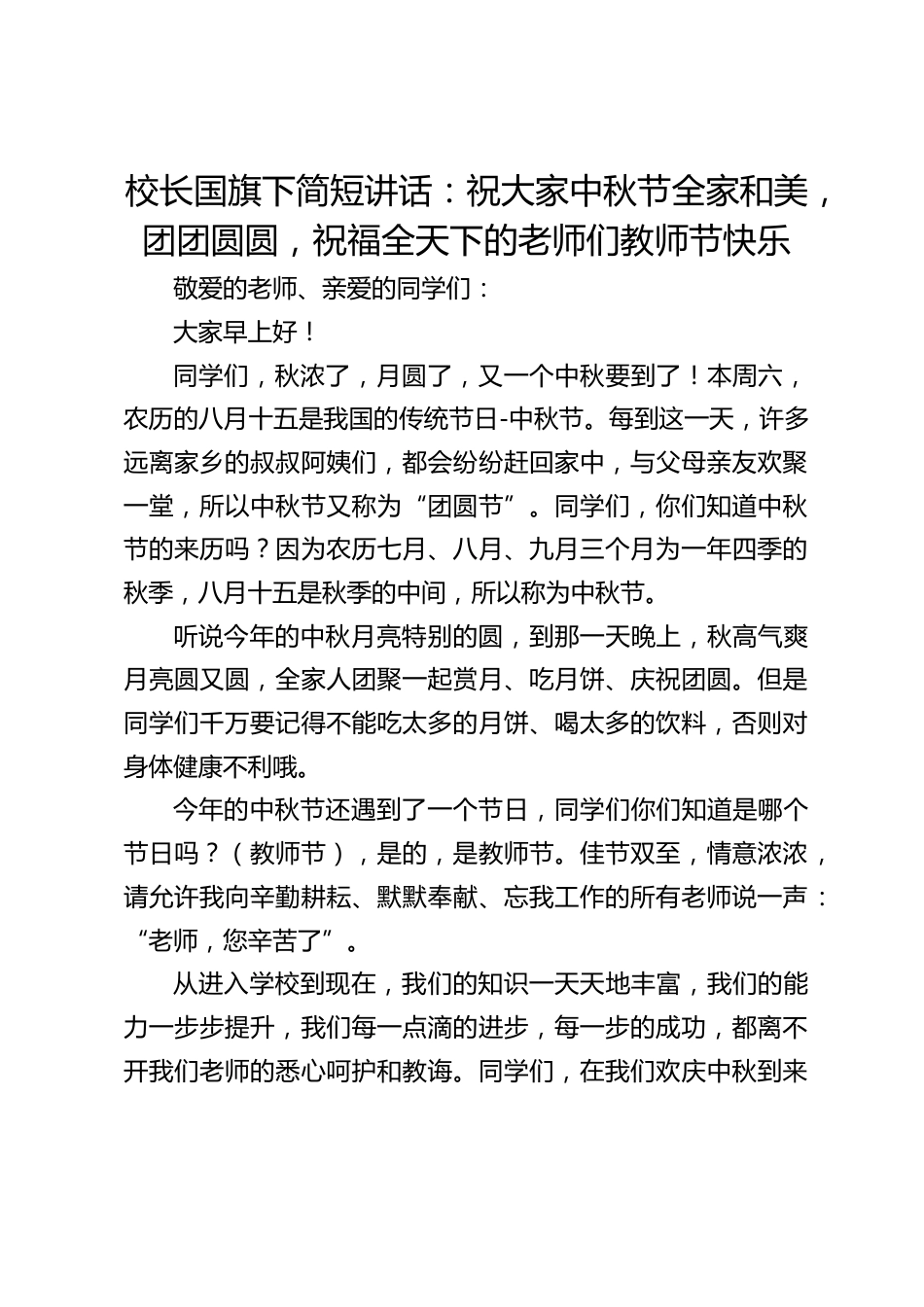 校长国旗下简短讲话:祝大家中秋节全家和美,团团圆圆,祝福全天下的老师们教师节快乐_第1页