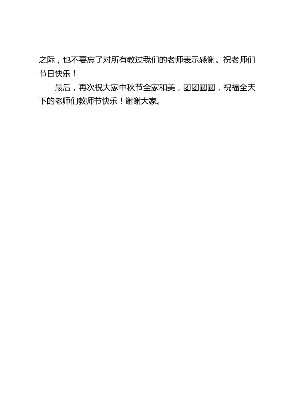 校长国旗下简短讲话:祝大家中秋节全家和美,团团圆圆,祝福全天下的老师们教师节快乐_第2页