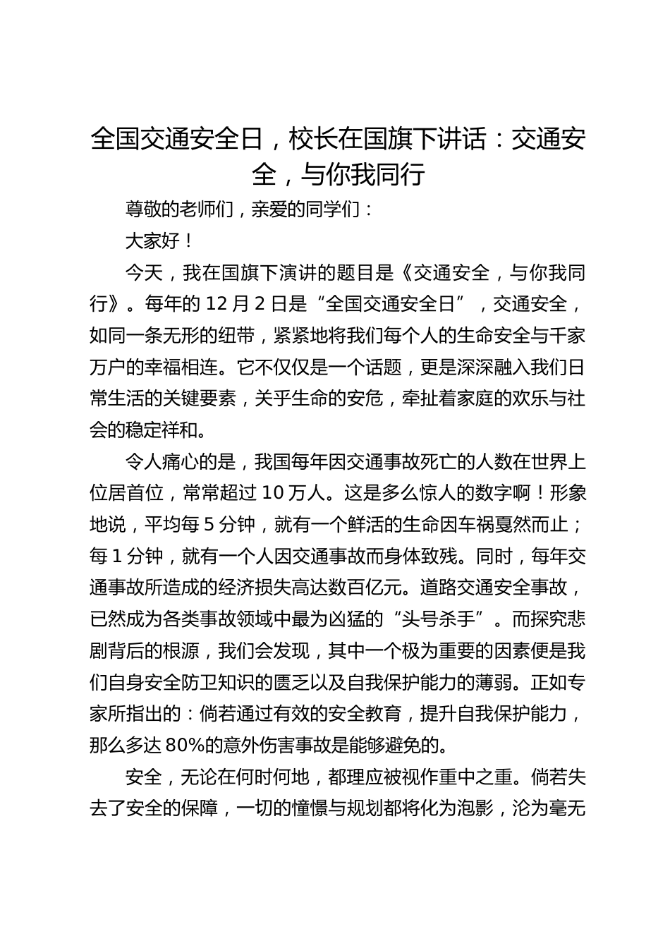 全国交通安全日,校长在国旗下讲话:交通安全,与你我同行_第1页