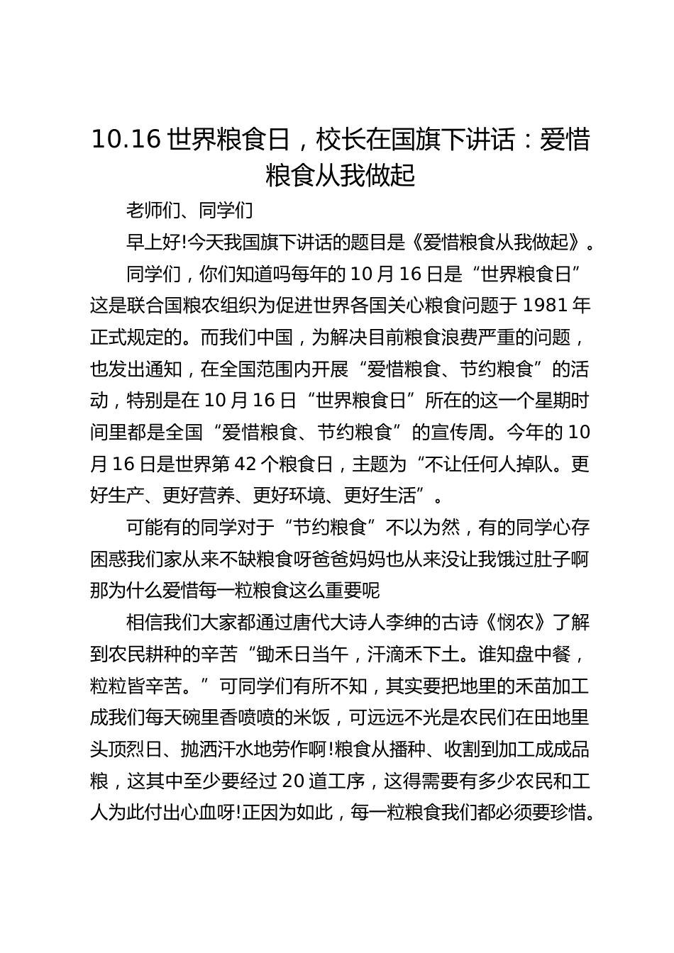 10.16世界粮食日,校长在国旗下讲话:爱惜粮食从我做起_第1页