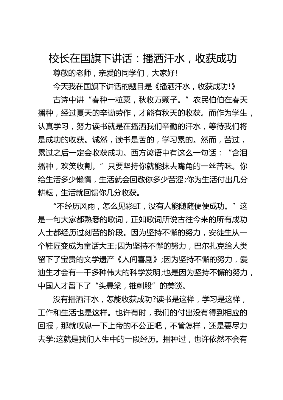 校长在国旗下讲话:播洒汗水,收获成功_第1页