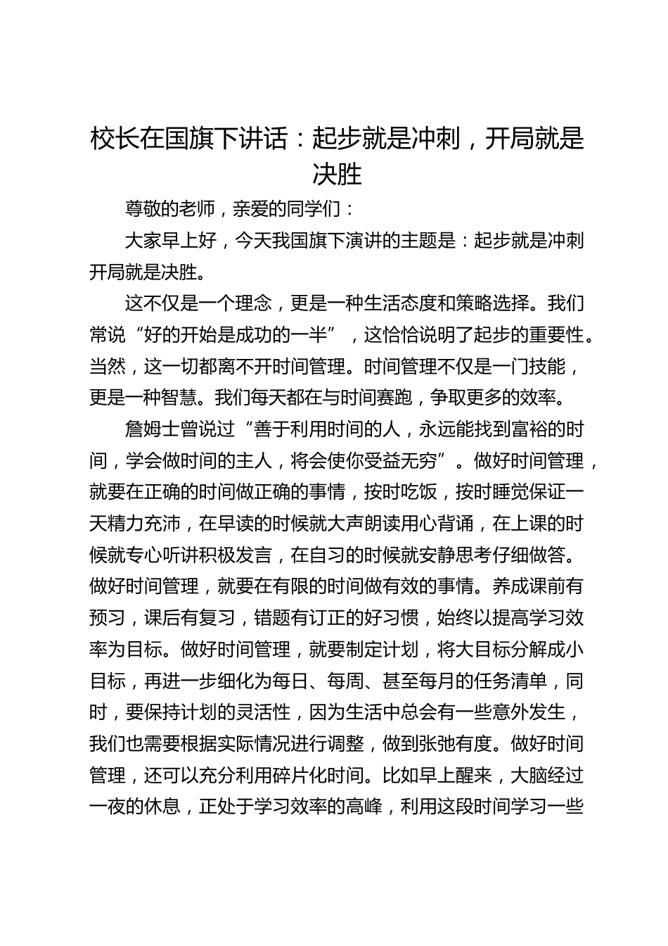 校长在国旗下讲话:起步就是冲刺,开局就是决胜_第1页