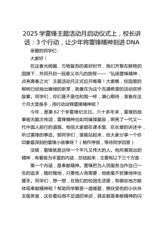 2025学雷锋主题活动月启动仪式上，校长讲话：3个行动，让少年将雷锋精神刻进DNA