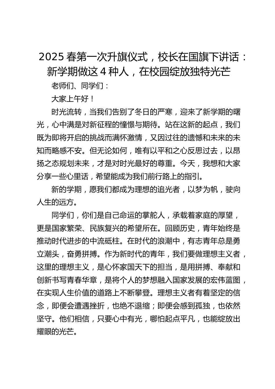 2025春第一次升旗仪式,校长在国旗下讲话:新学期做这4种人,在校园绽放独特光芒_第1页
