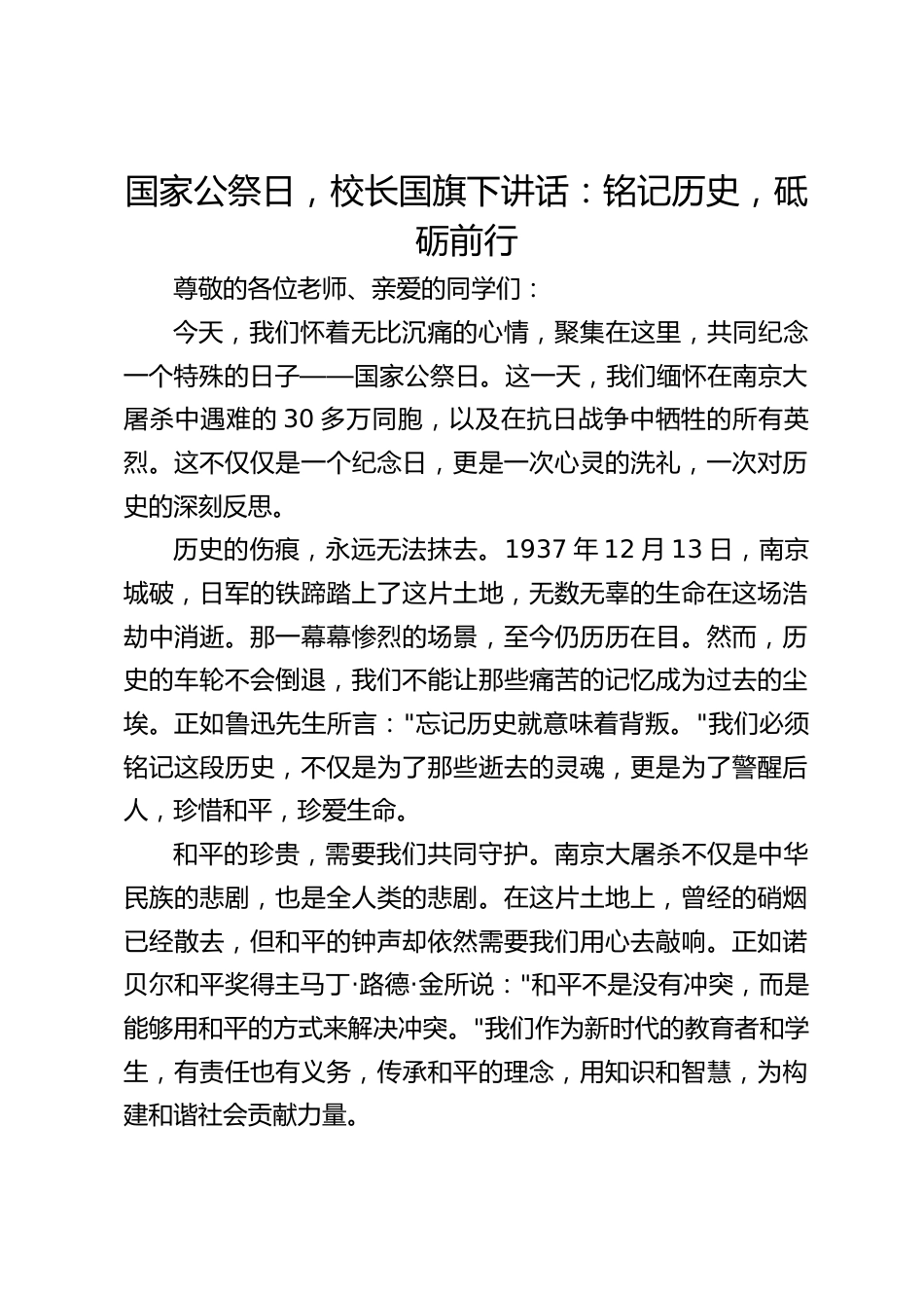 国家公祭日,校长国旗下讲话:铭记历史,砥砺前行_第1页