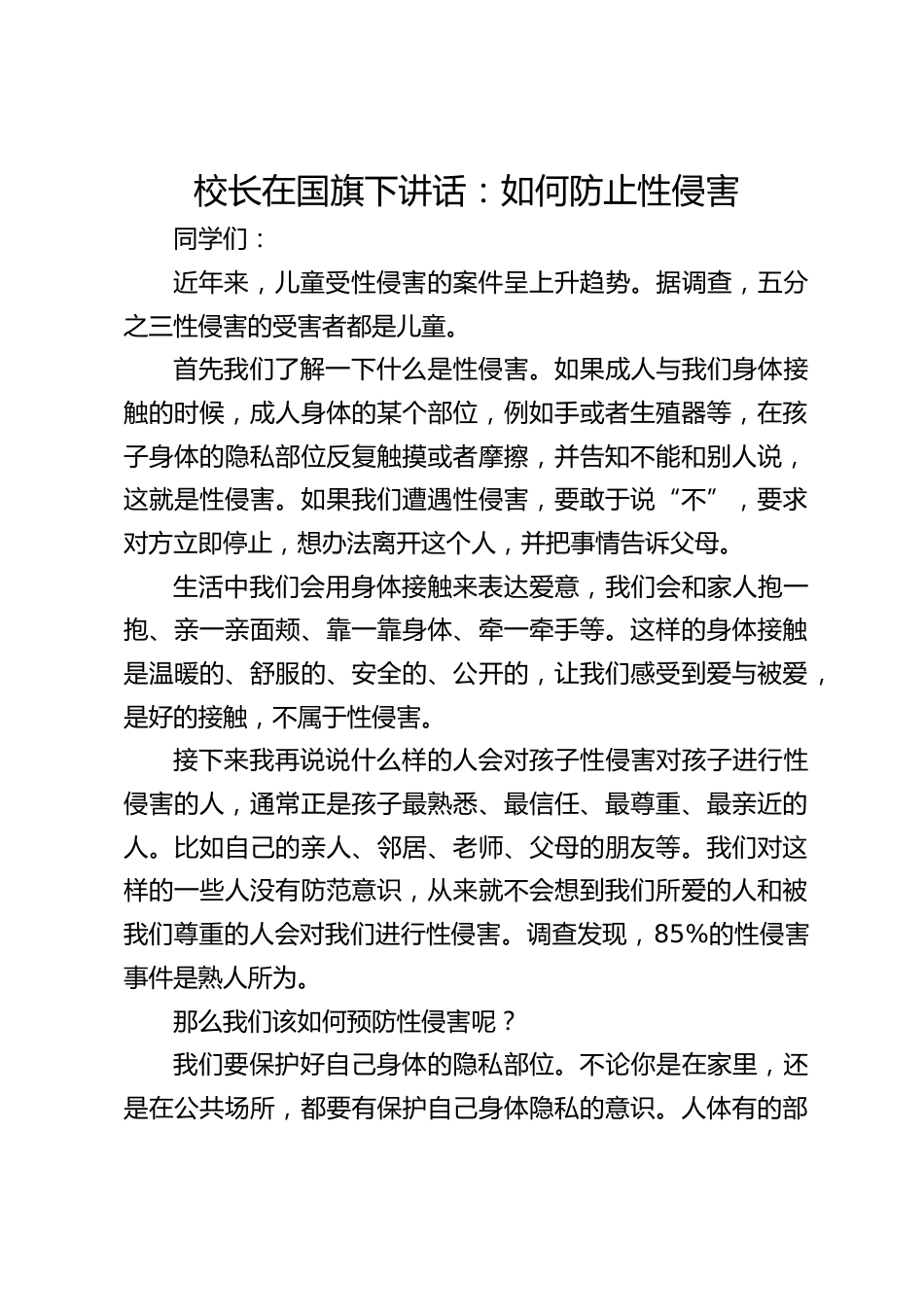 校长在国旗下讲话:如何防止性侵害_第1页