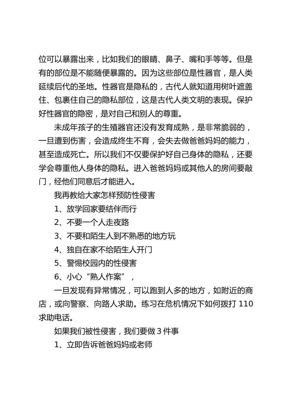 校长在国旗下讲话:如何防止性侵害_第2页