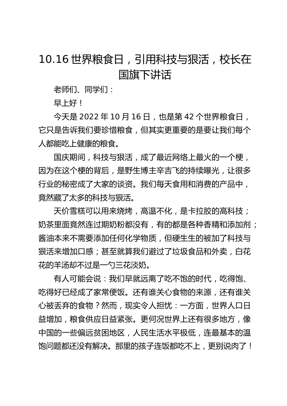 10.16世界粮食日,引用科技与狠活,校长在国旗下讲话_第1页