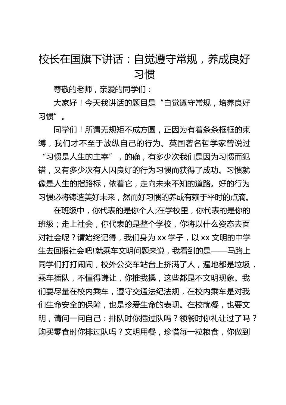 校长在国旗下讲话:自觉遵守常规,养成良好习惯_第1页