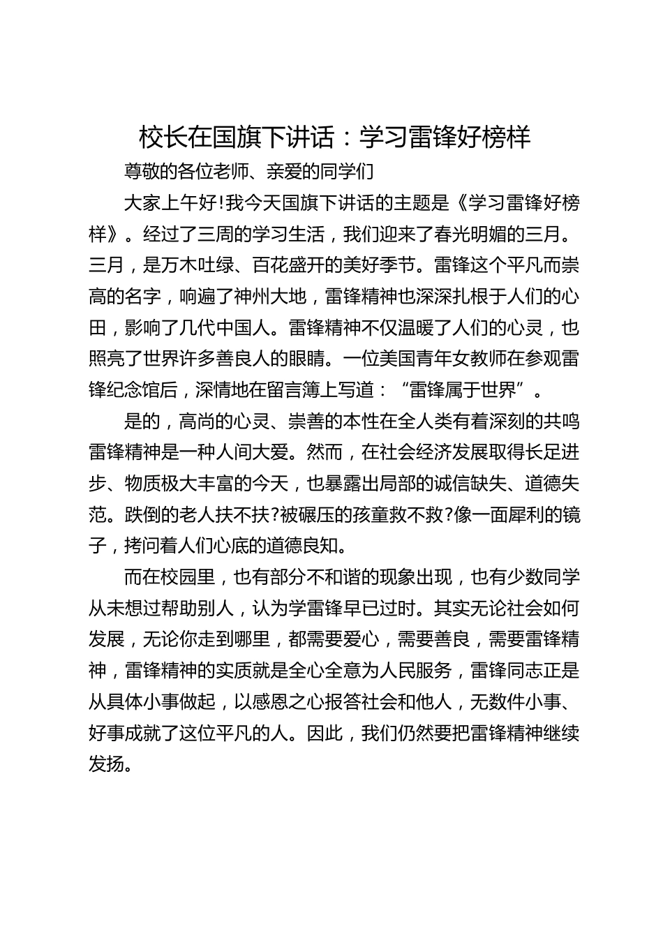 校长在国旗下讲话:学习雷锋好榜样_2_第1页