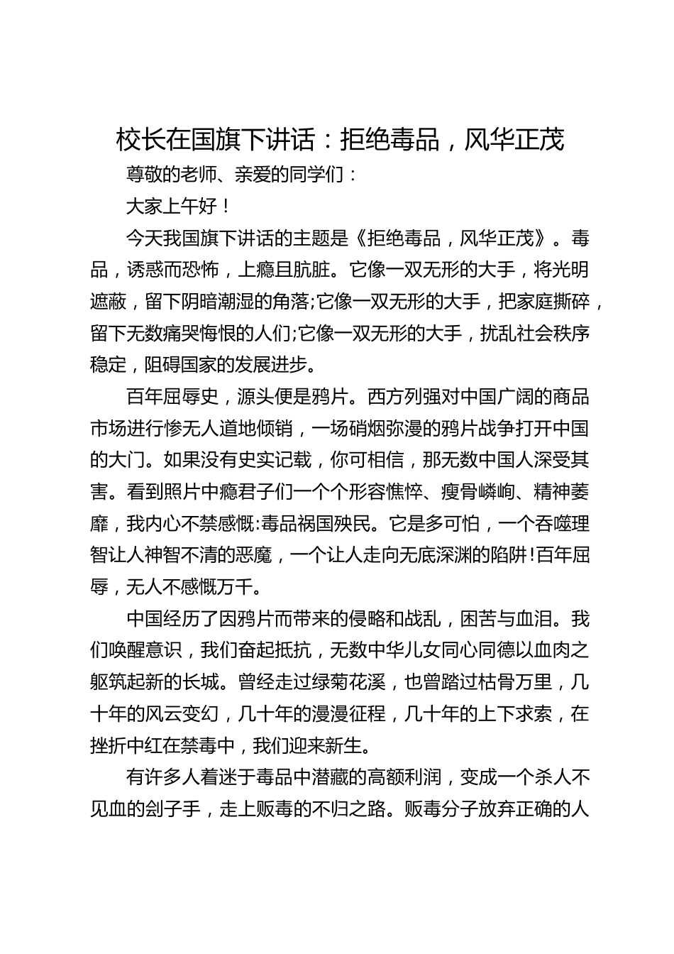 校长在国旗下讲话:拒绝毒品,风华正茂_第1页