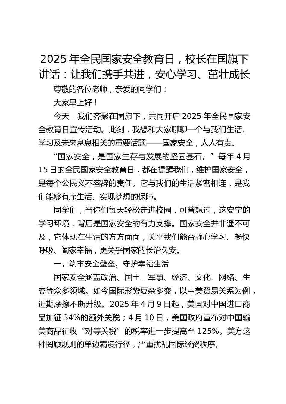 2025年全民国家安全教育日,校长在国旗下讲话:让我们携手共进,安心学习、茁壮成长_第1页