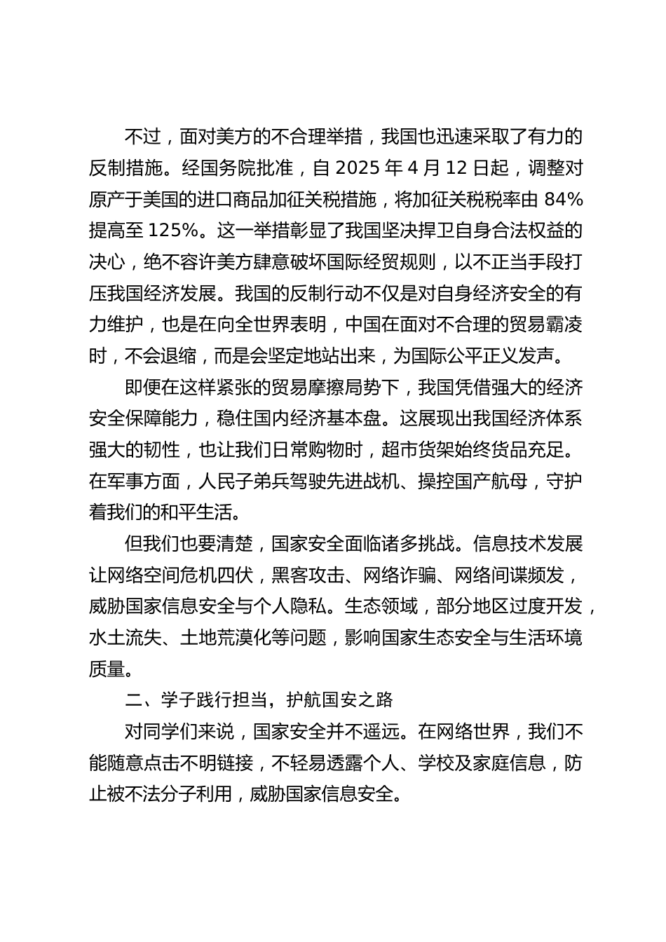 2025年全民国家安全教育日,校长在国旗下讲话:让我们携手共进,安心学习、茁壮成长_第2页