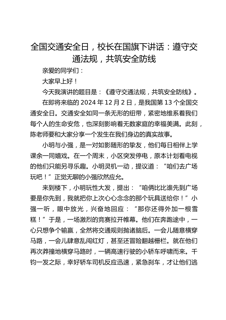 全国交通安全日,校长在国旗下讲话:遵守交通法规,共筑安全防线_第1页