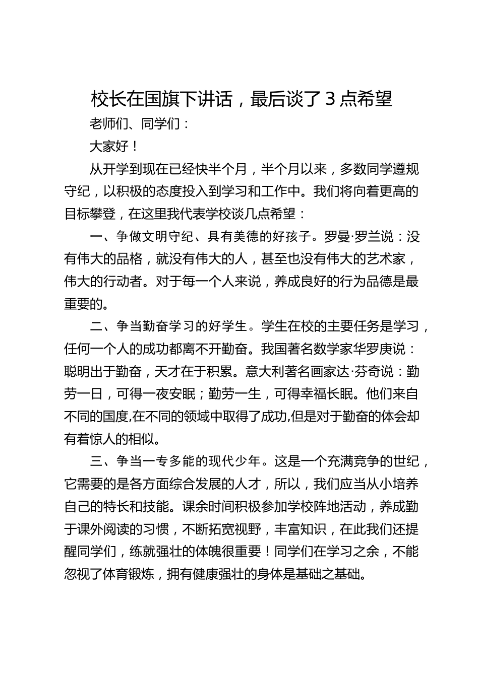 校长在国旗下讲话,最后谈了3点希望_第1页