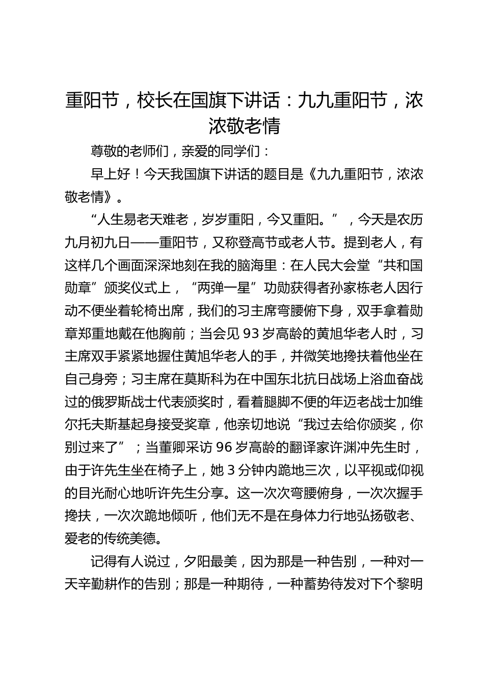 重阳节,校长在国旗下讲话:九九重阳节,浓浓敬老情_第1页