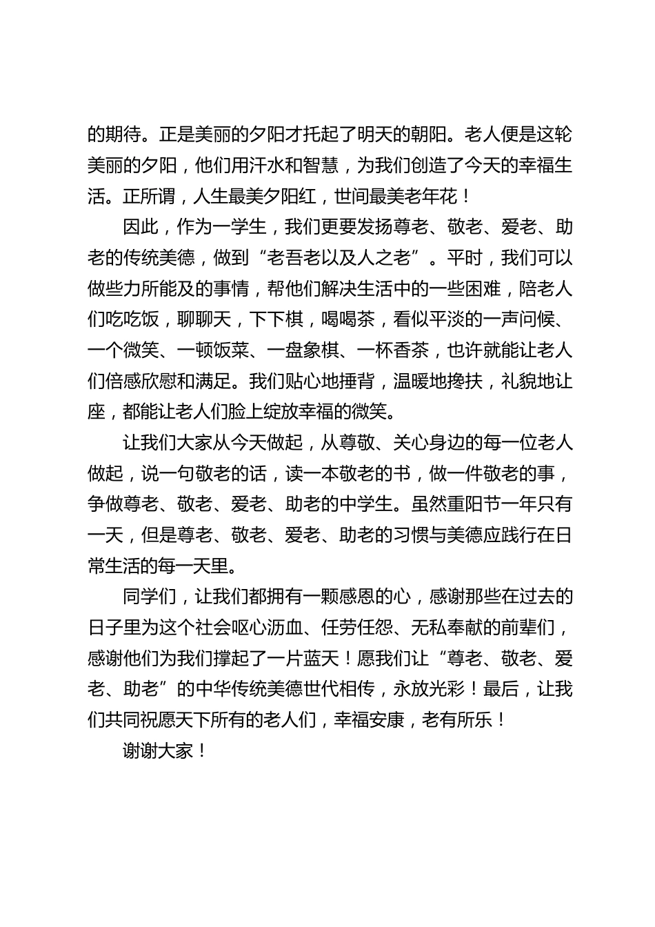 重阳节,校长在国旗下讲话:九九重阳节,浓浓敬老情_第2页