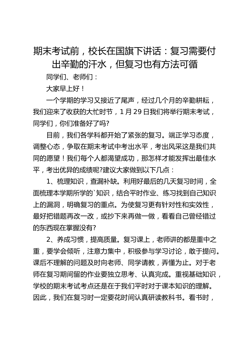 期末考试前,校长在国旗下讲话:复习需要付出辛勤的汗水,但复习也有方法可循_第1页