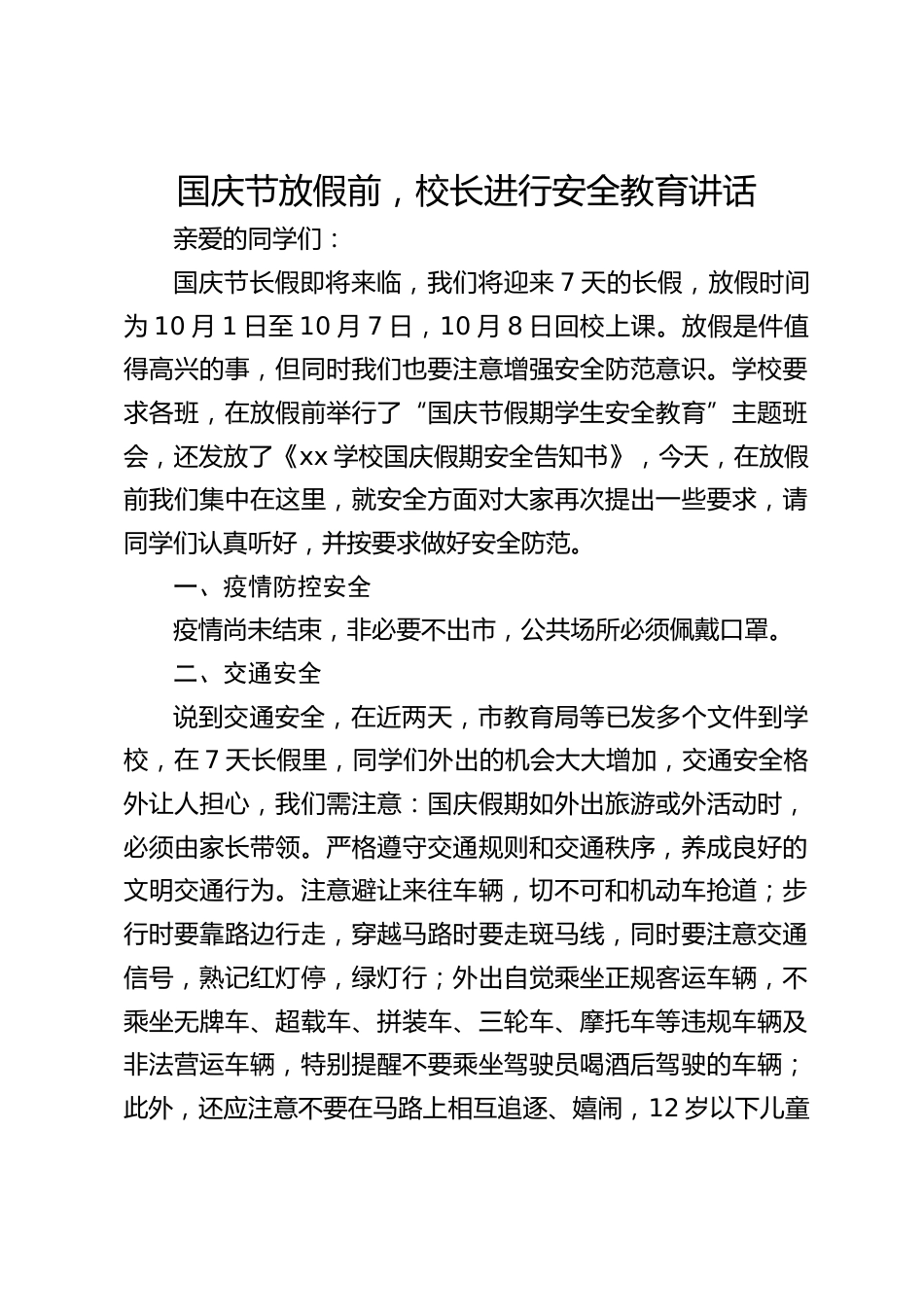 国庆节放假前,校长进行安全教育讲话_第1页