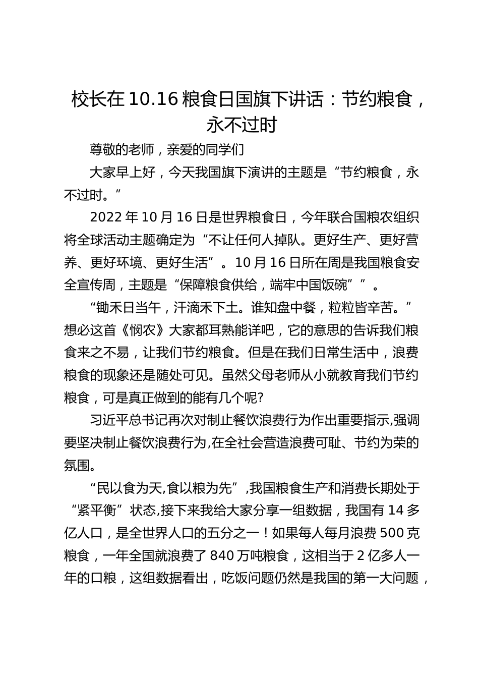 校长在10.16粮食日国旗下讲话:节约粮食,永不过时_第1页