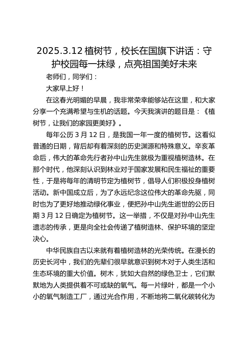 2025.3.12植树节,校长在国旗下讲话:守护校园每一抹绿,点亮祖国美好未来_第1页
