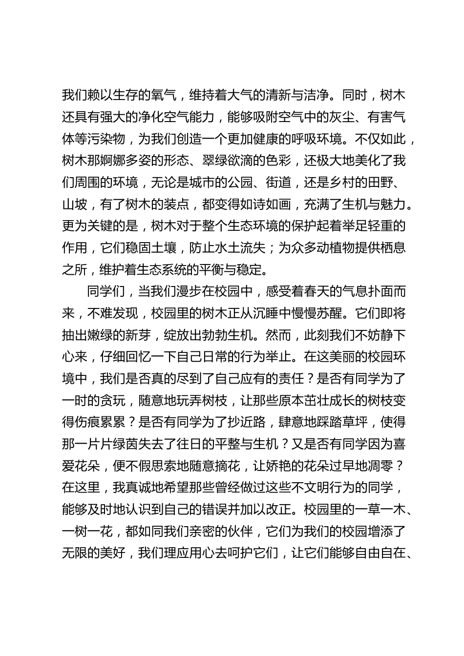 2025.3.12植树节,校长在国旗下讲话:守护校园每一抹绿,点亮祖国美好未来_第2页