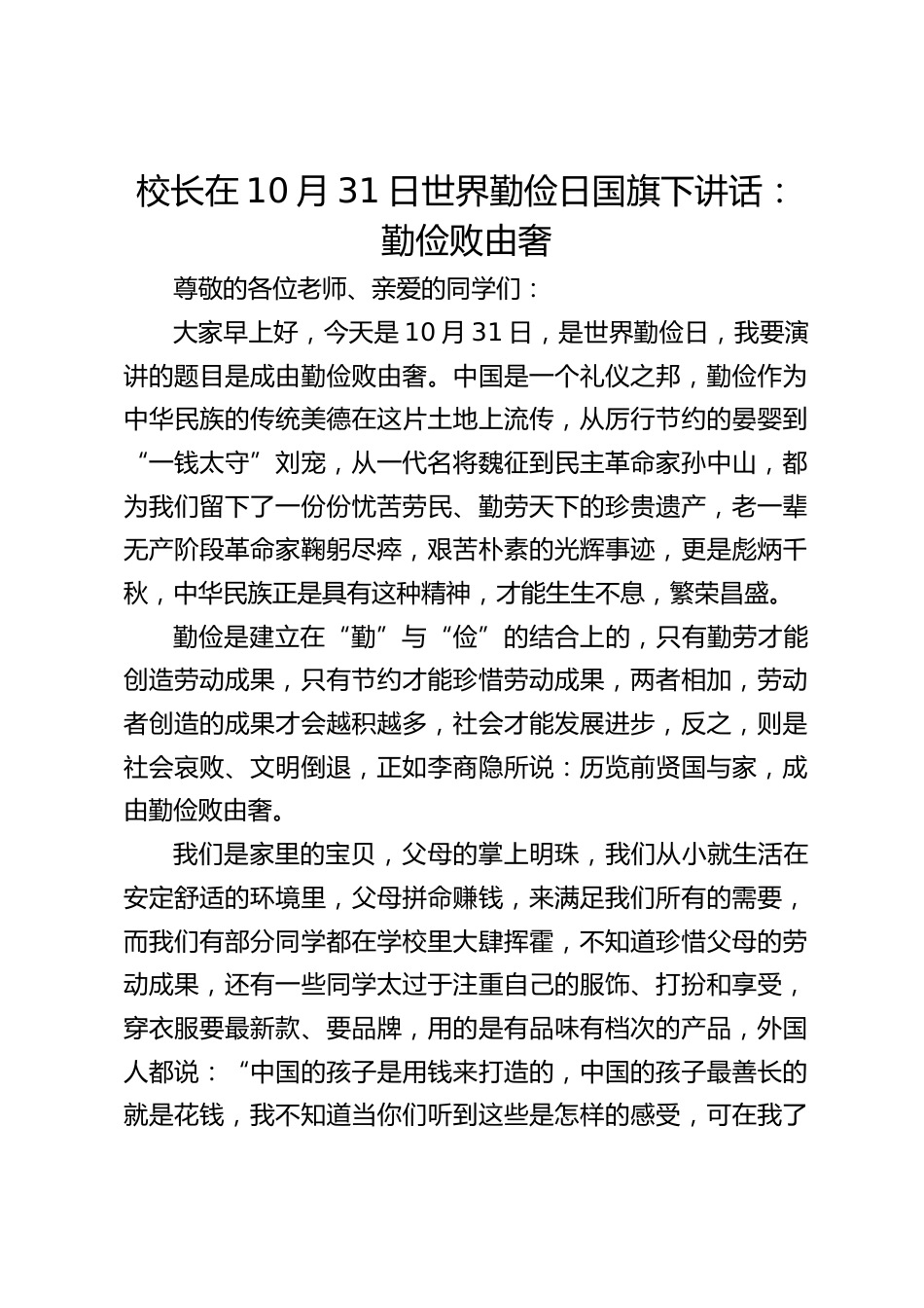 校长在10月31日世界勤俭日国旗下讲话:勤俭败由奢_第1页