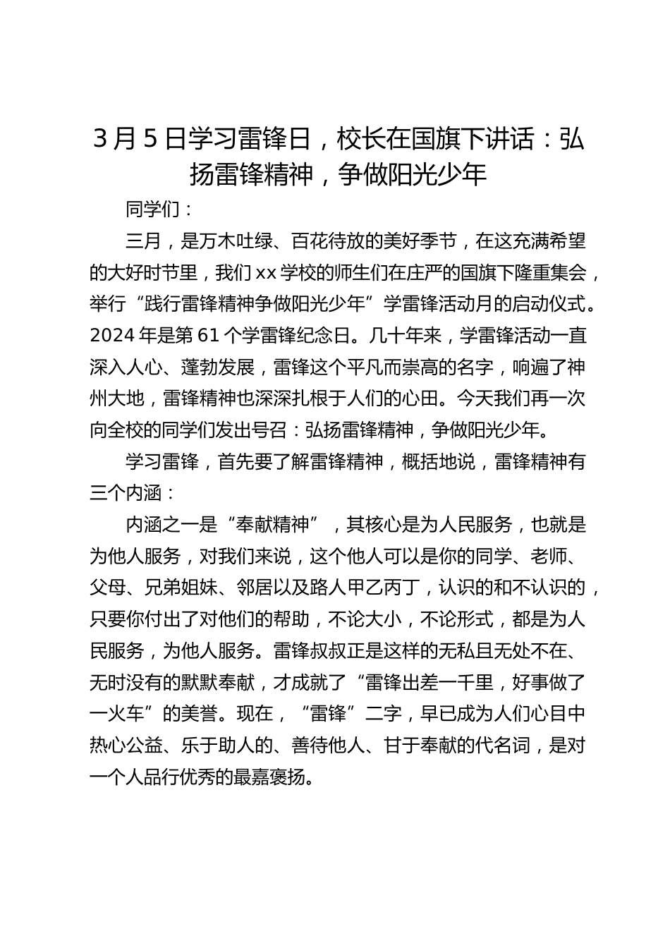 3月5日学习雷锋日,校长在国旗下讲话:弘扬雷锋精神,争做阳光少年_第1页