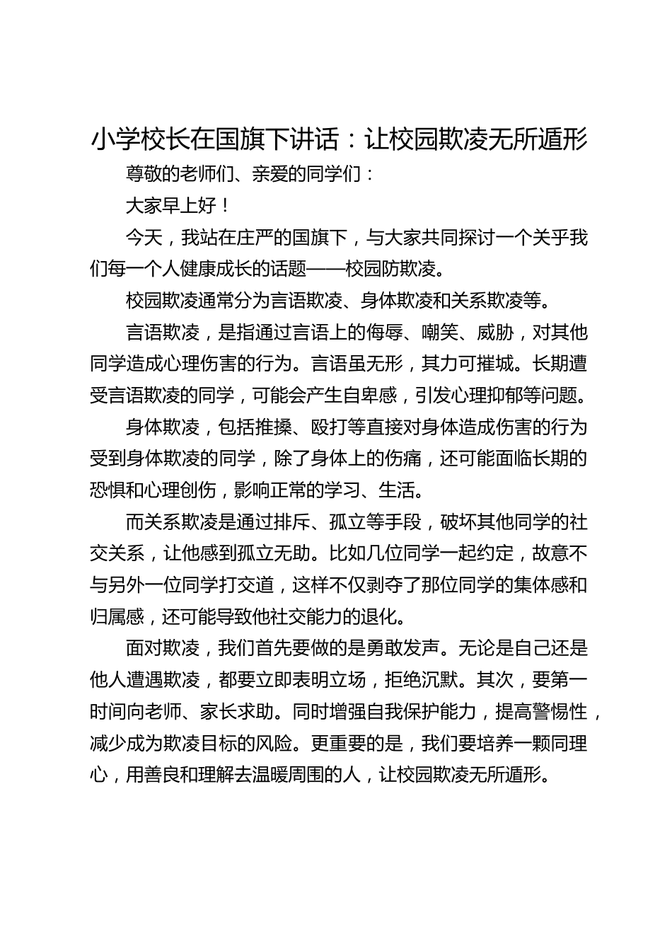 小学校长在国旗下讲话:让校园欺凌无所遁形_第1页