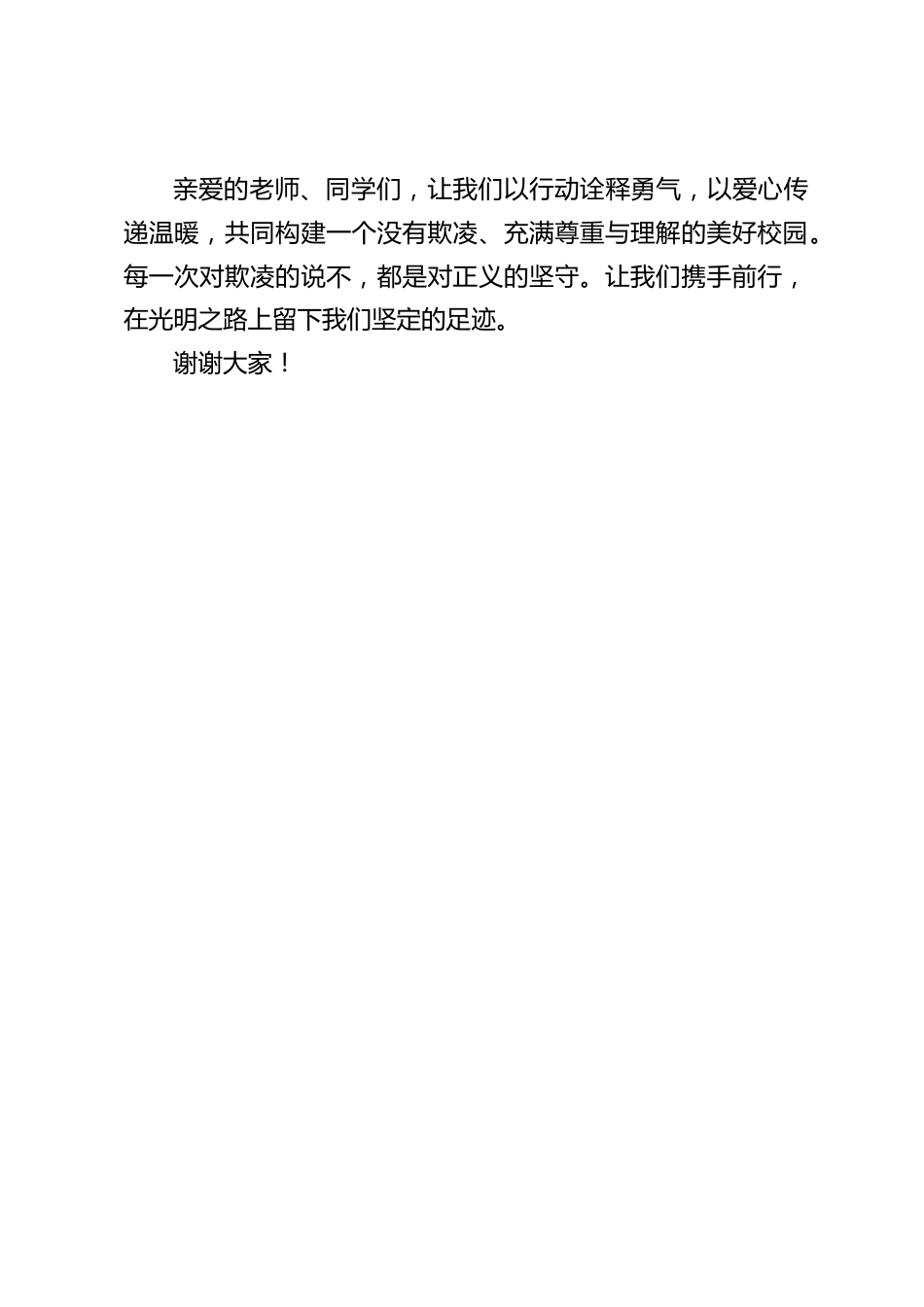 小学校长在国旗下讲话:让校园欺凌无所遁形_第2页
