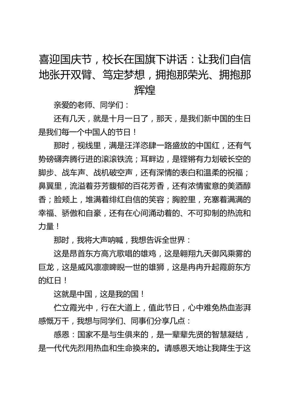 喜迎国庆节,校长在国旗下讲话:让我们自信地张开双臂、笃定梦想,拥抱那荣光、拥抱那辉煌_第1页