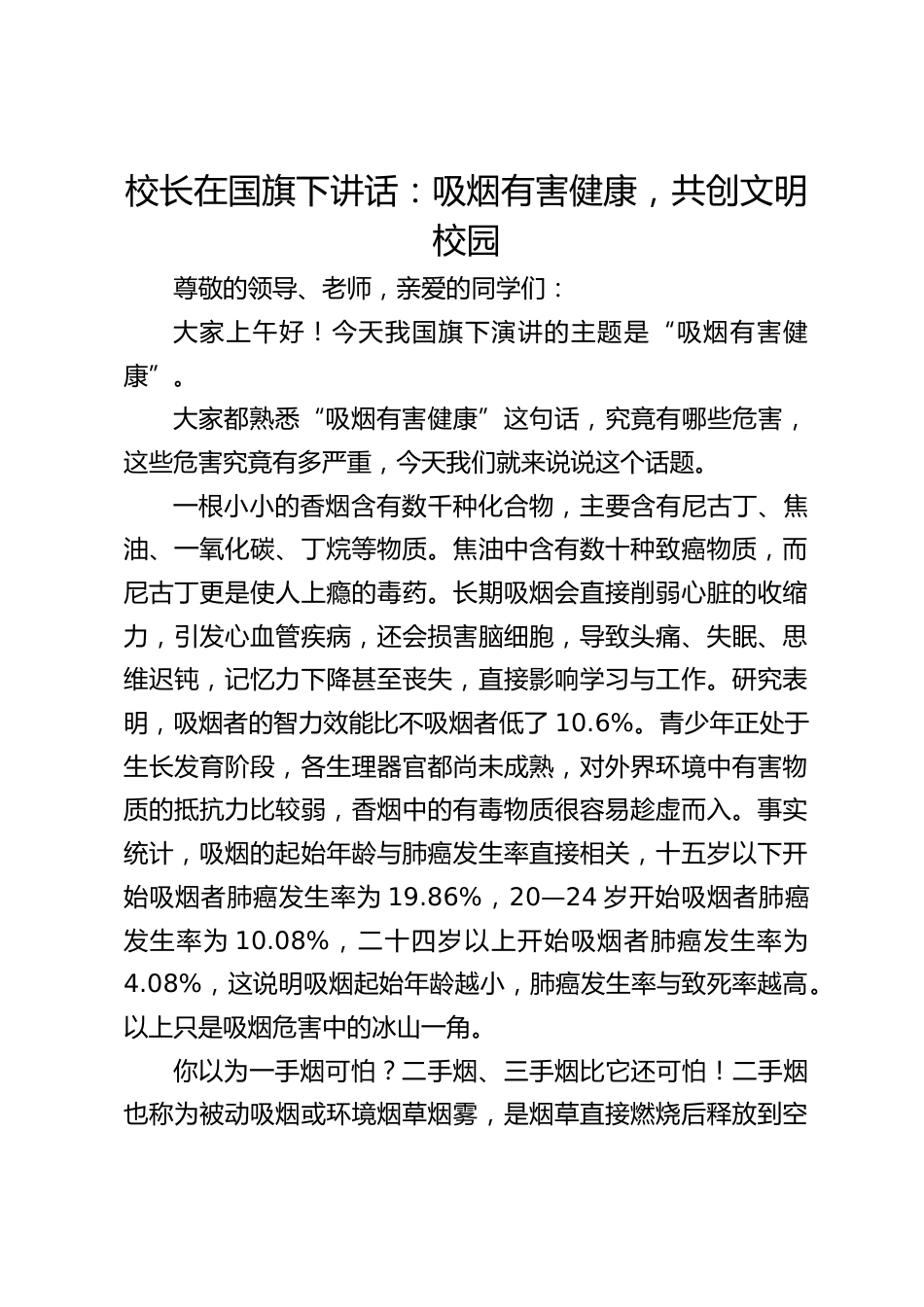 校长在国旗下讲话:吸烟有害健康,共创文明校园_第1页