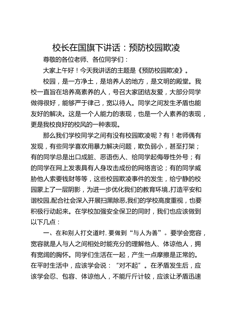 校长在国旗下讲话:预防校园欺凌_第1页