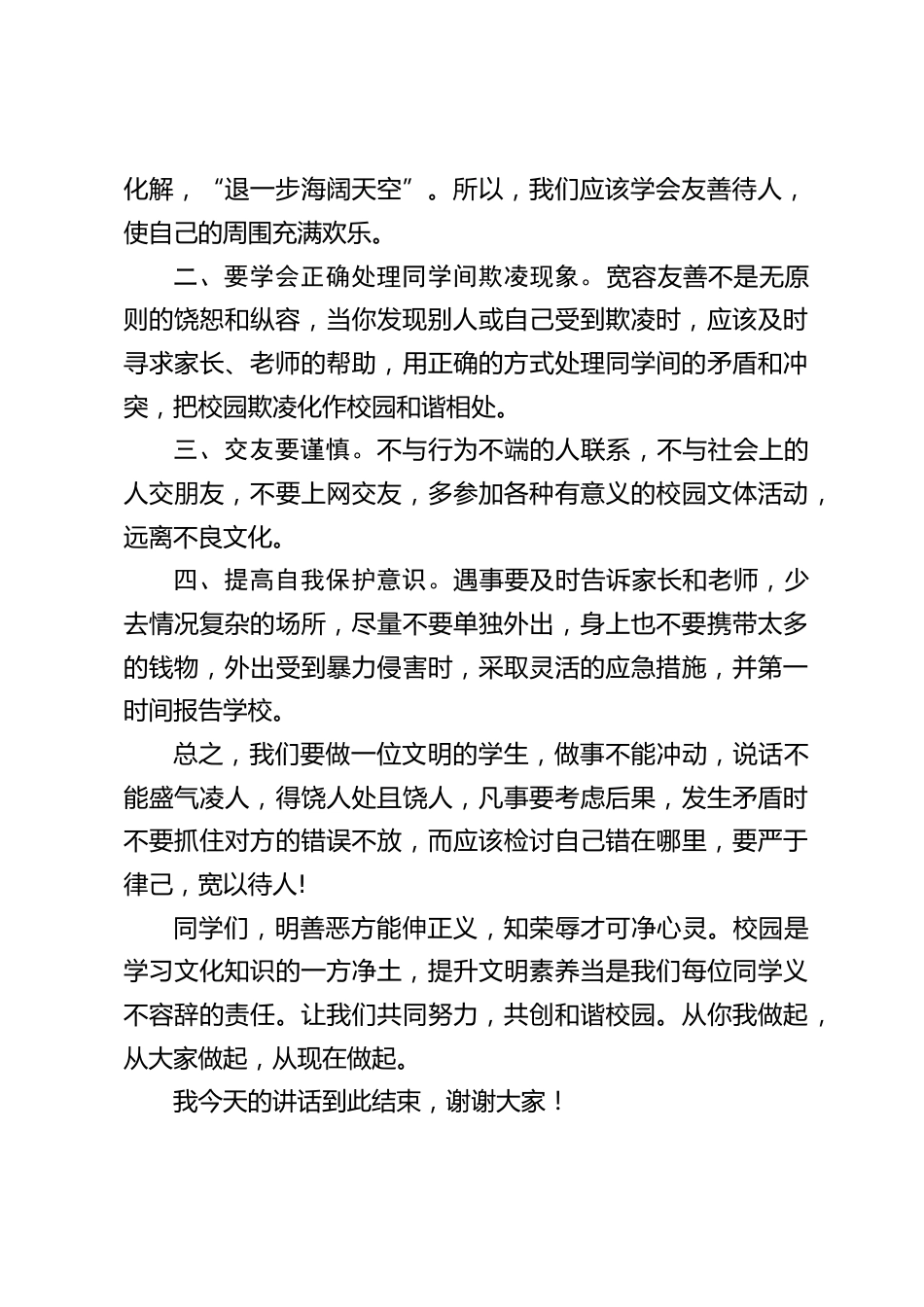 校长在国旗下讲话:预防校园欺凌_第2页
