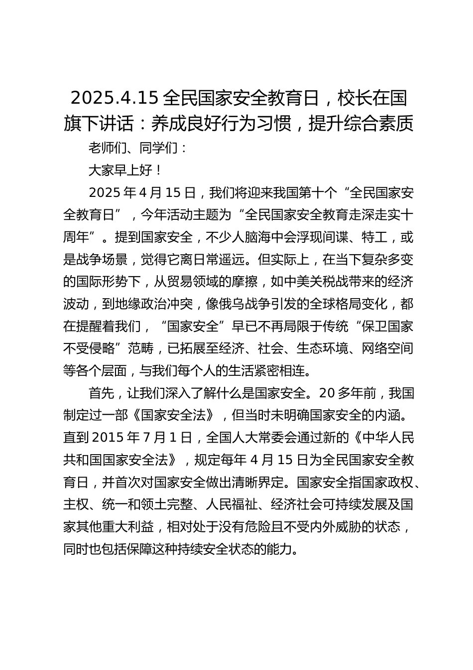 2025.4.15全民国家安全教育日,校长在国旗下讲话:养成良好行为习惯,提升综合素质_第1页
