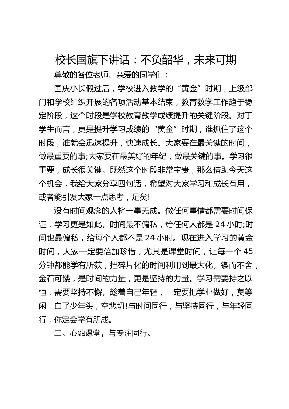 校长国旗下讲话:不负韶华,未来可期_第1页
