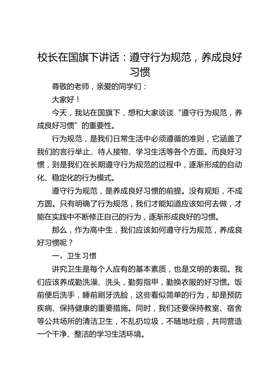 校长在国旗下讲话:遵守行为规范,养成良好习惯_第1页