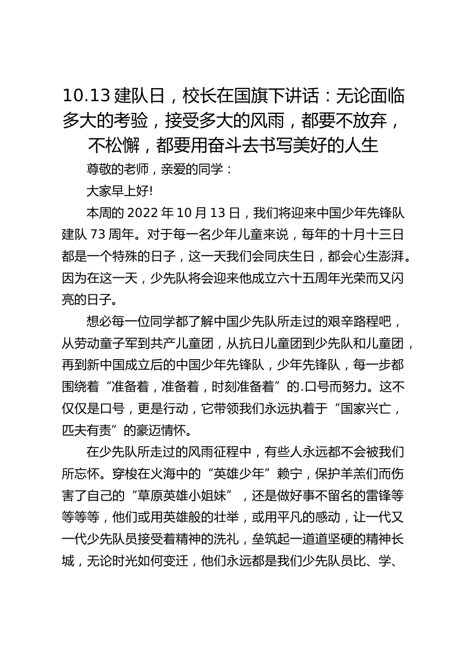10.13建队日,校长在国旗下讲话:无论面临多大的考验,接受多大的风雨,都要不放弃,不松懈,都要用奋斗去书写美好的人生_第1页