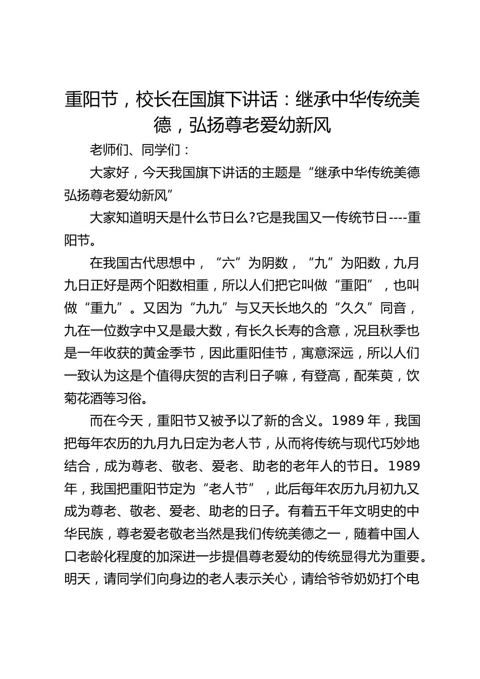 重阳节,校长在国旗下讲话:继承中华传统美德,弘扬尊老爱幼新风_2_第1页