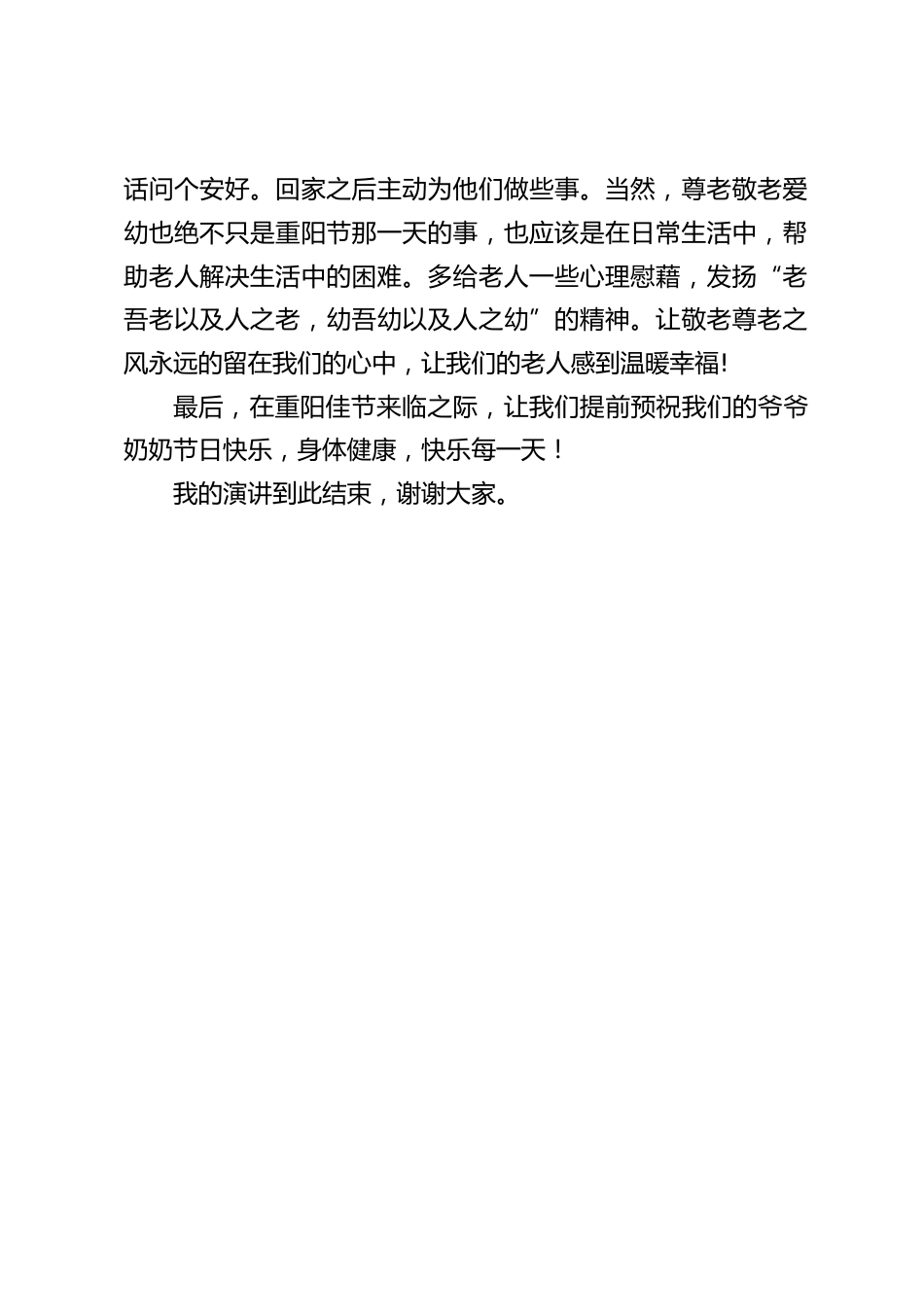 重阳节,校长在国旗下讲话:继承中华传统美德,弘扬尊老爱幼新风_2_第2页